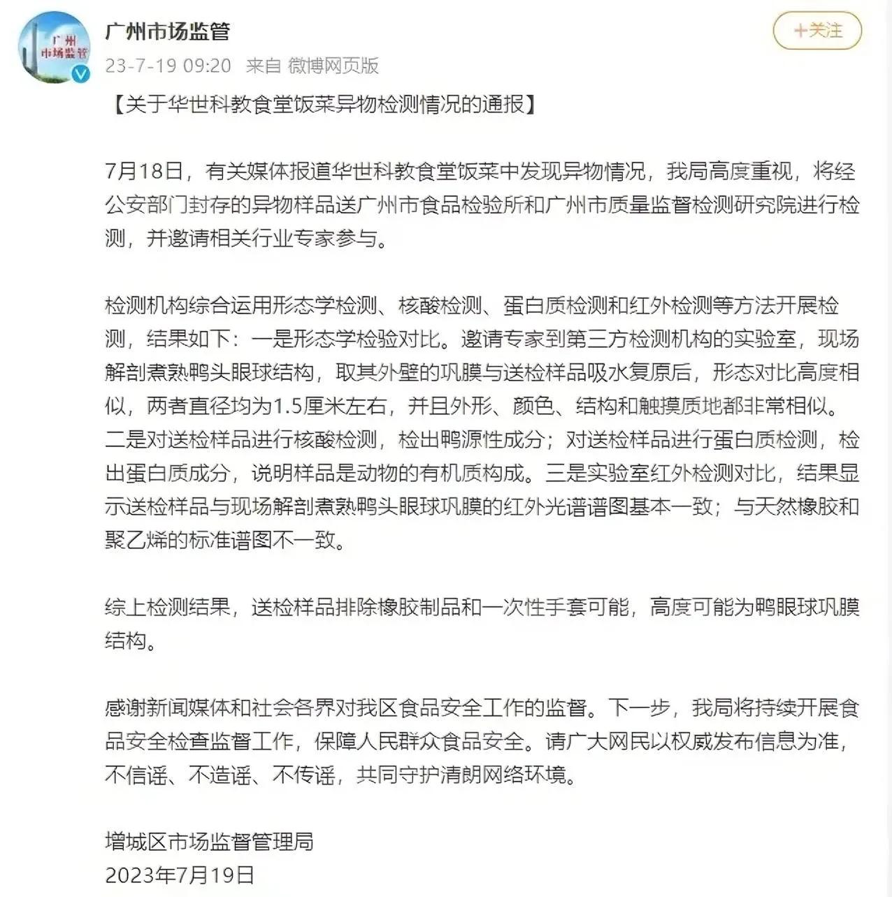 #食堂异物高度可能为鸭眼球巩膜# 出结果了：排除橡胶制品和一次性手套可能，检出鸭