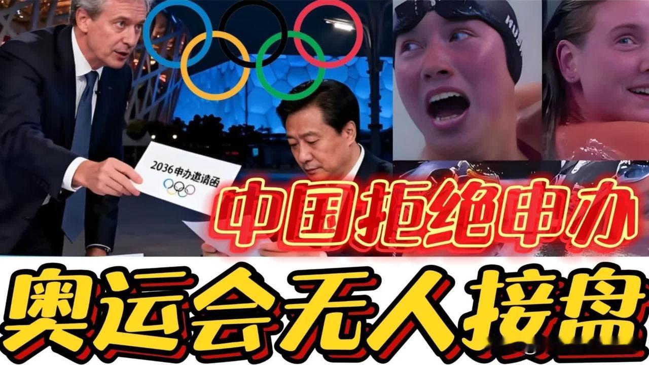 中国拒绝申办奥运运。