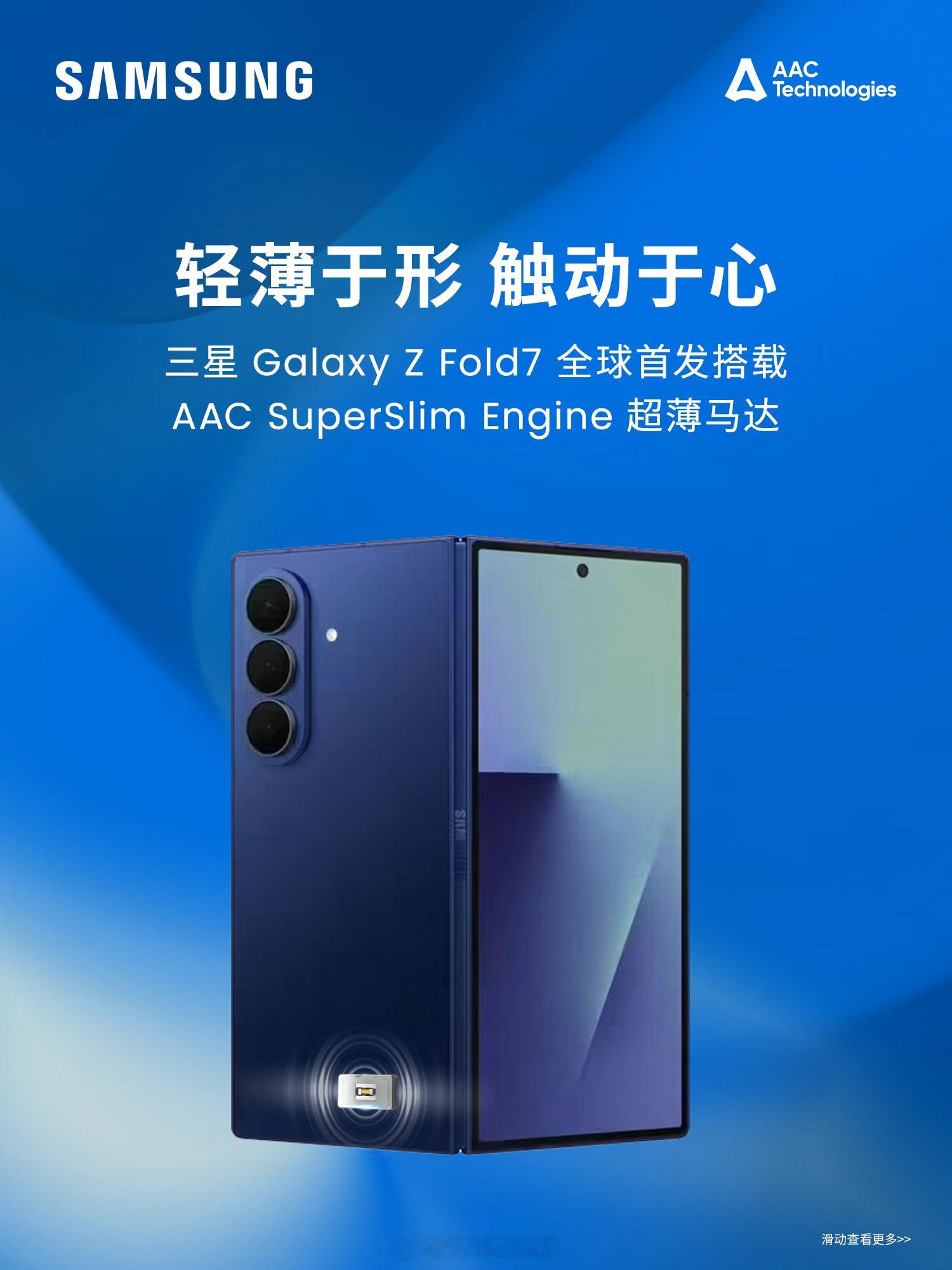 三星 Galaxy Z Fold7 全球首发搭载了 AAC SuperSlim 