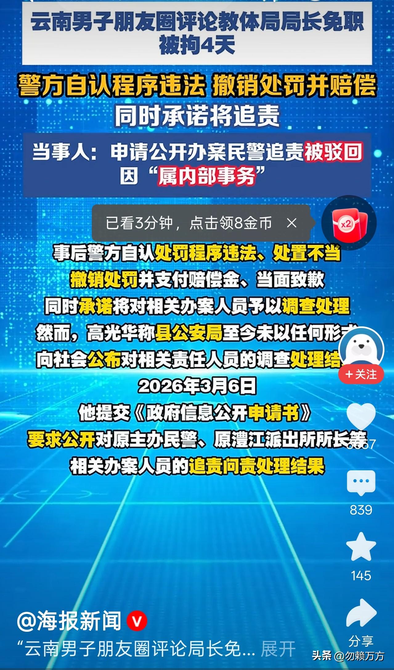 一男子因在朋友圈评论局长免职一事而被行拘4天，后警方承认处罚程序违法。当事人申请