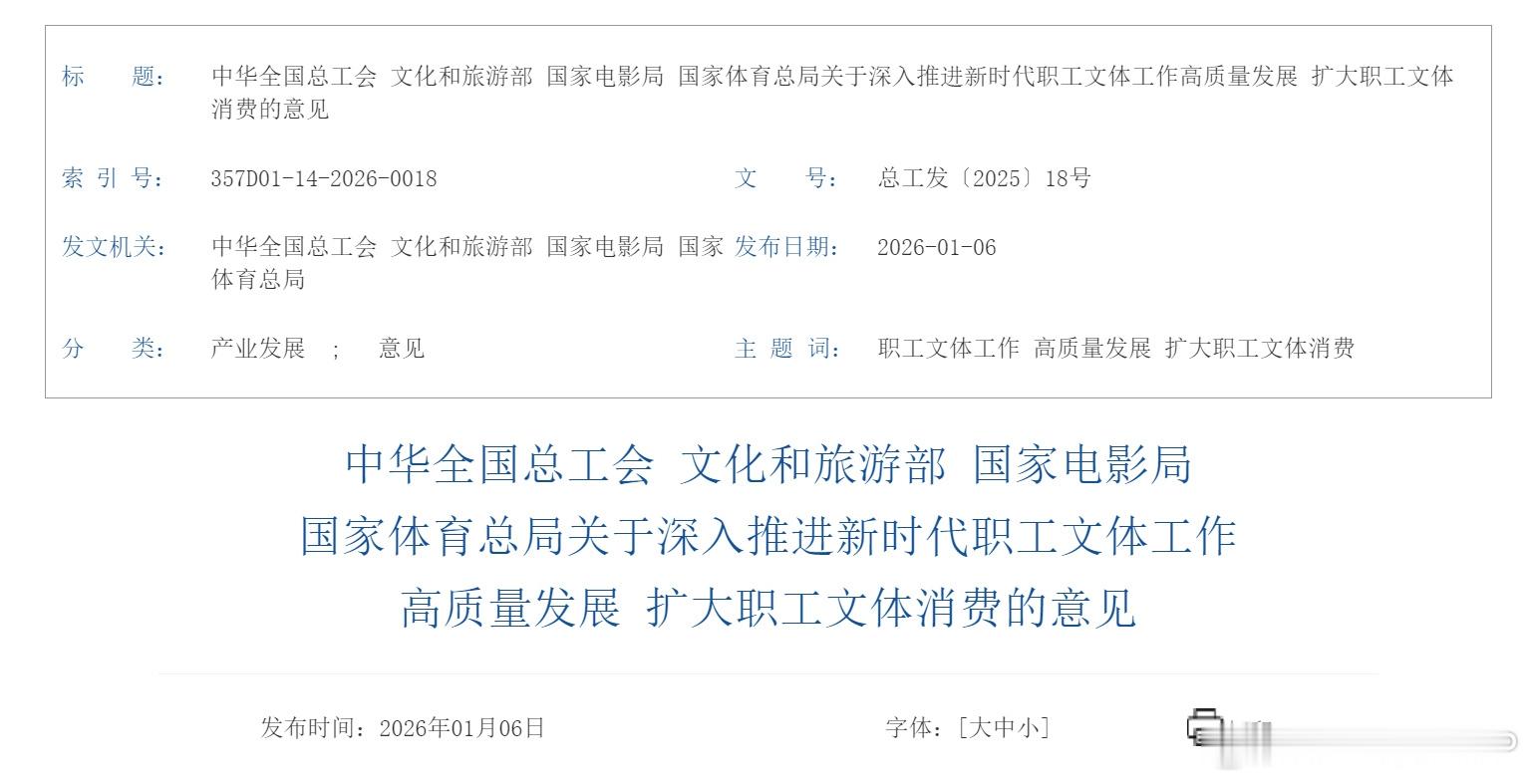 打工人的福利！近日，体育总局、全国总工会、文旅部、国家电影局联合印发《关于深入推