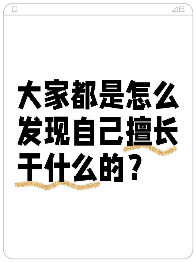 大家都是怎么发现自己擅长干什么的？ ​​​