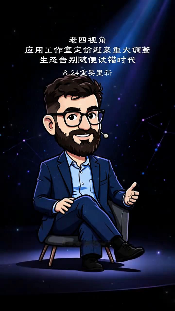 应用工作室定价迎来重大调整，生态告别随便试错时代。
老四视角。
官方又放出一则重
