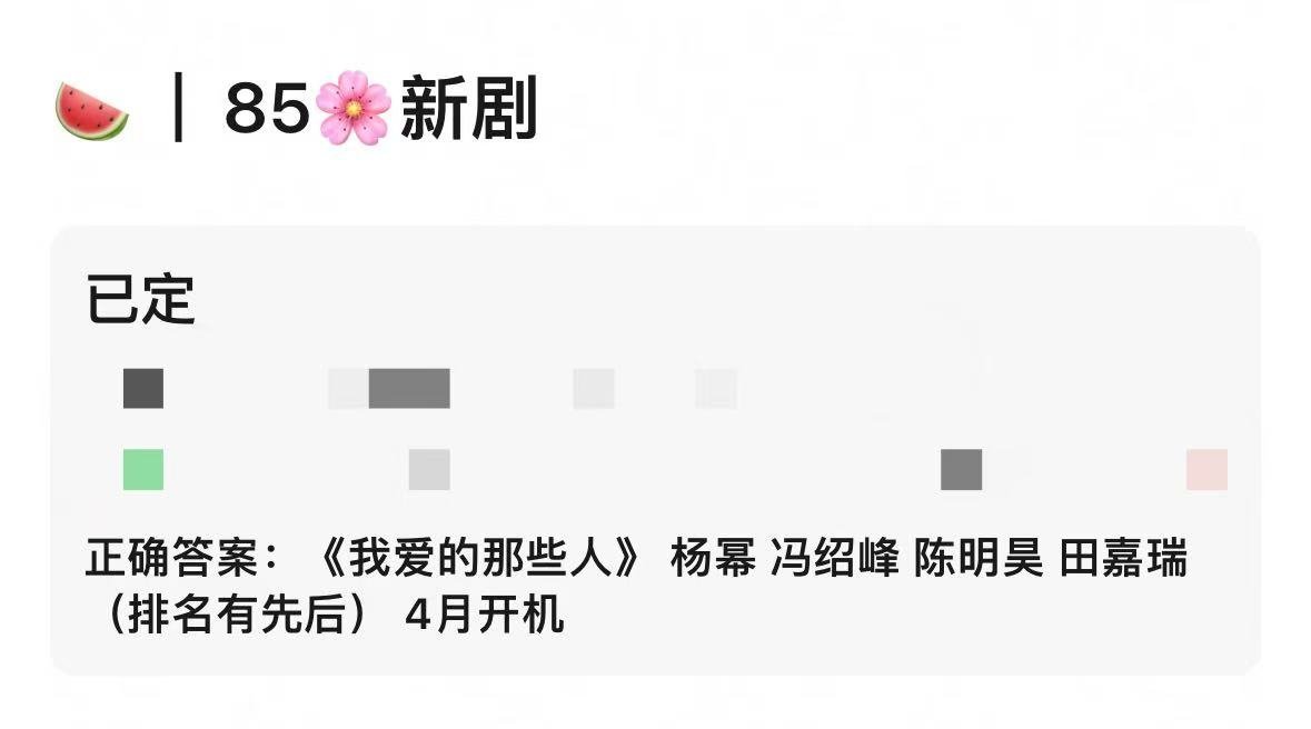 瓜主爆料:《我爱的那些人》主演阵容:杨幂 冯绍峰 陈明昊 田嘉瑞 暂定四月开机。