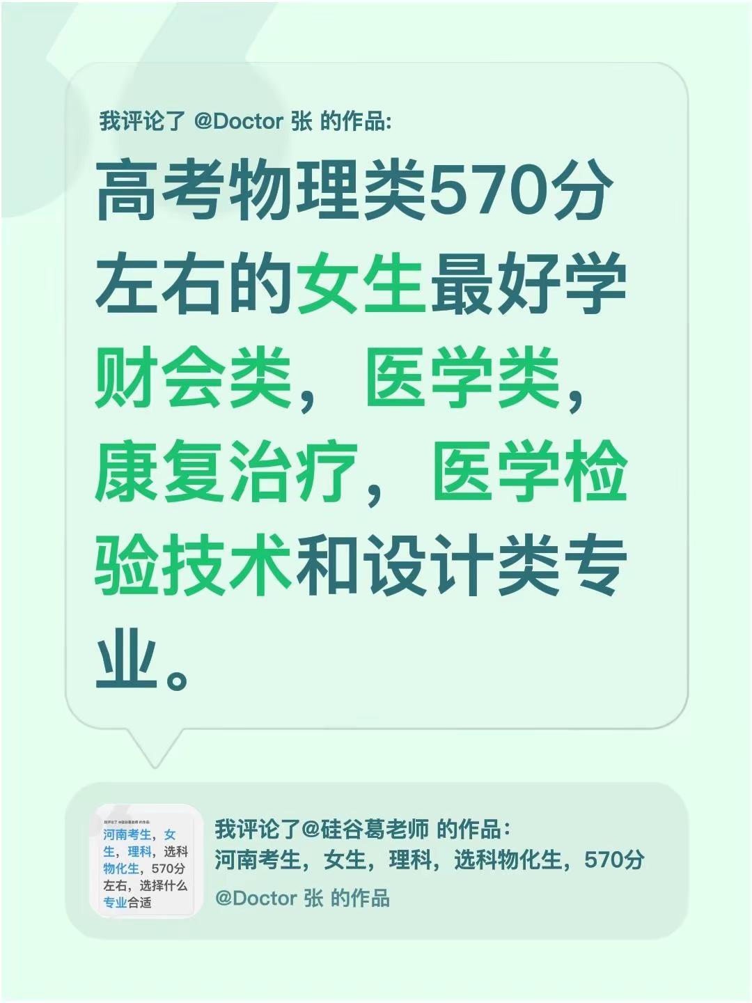 我评论了@Doctor 张 的作品：高考物理类570分左右的女生最好学财会类，医