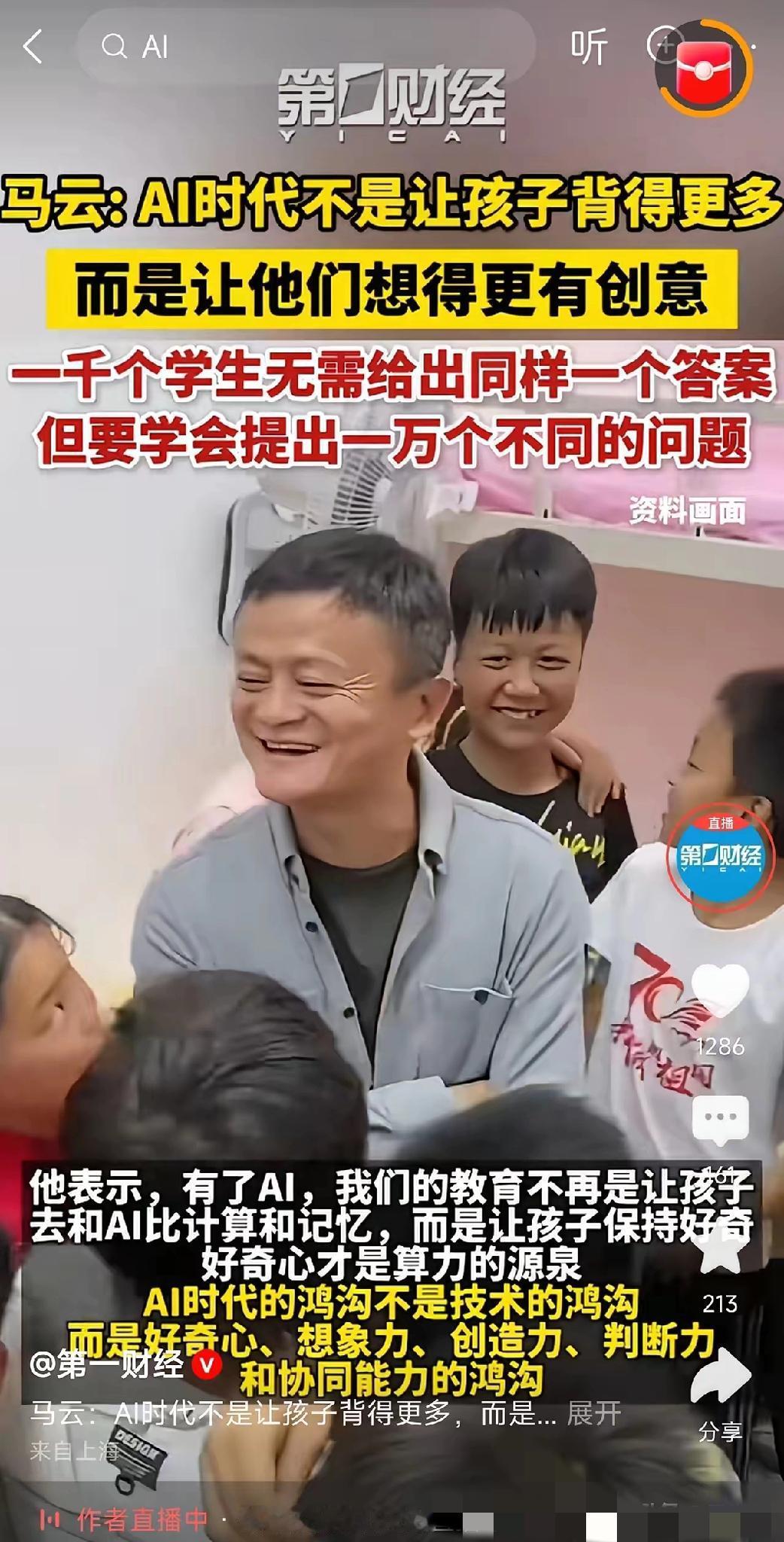 马云最近又发声了，这一次直击教育。
 
他走访学校时说得很直白：AI来了，别让孩