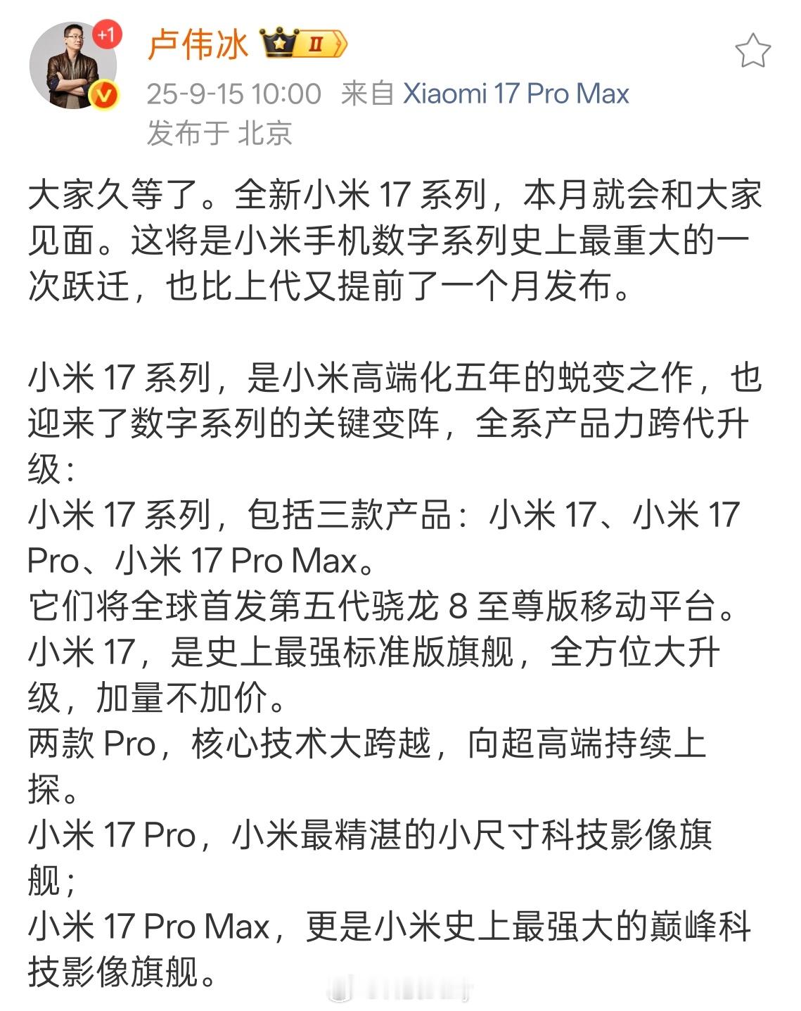 摊牌了，全新小米 17 系列来了，本月见面。重点：小米 17 Pro Max，是