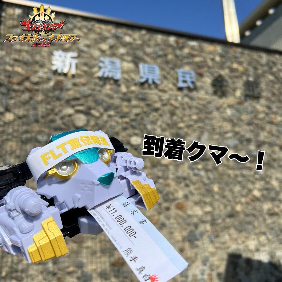 头号战队豪兽者 ▶︎▶︎▶︎ ゴジュウFLT への道のり〜 新潟会場 〜新潟駅バ