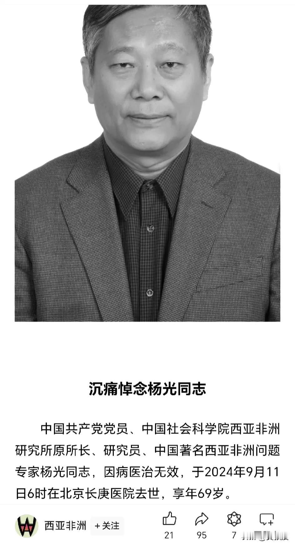 沉痛悼念杨光同志
中国共产党党员、中国社会科学院西亚非洲研究所原所长、研究员、中