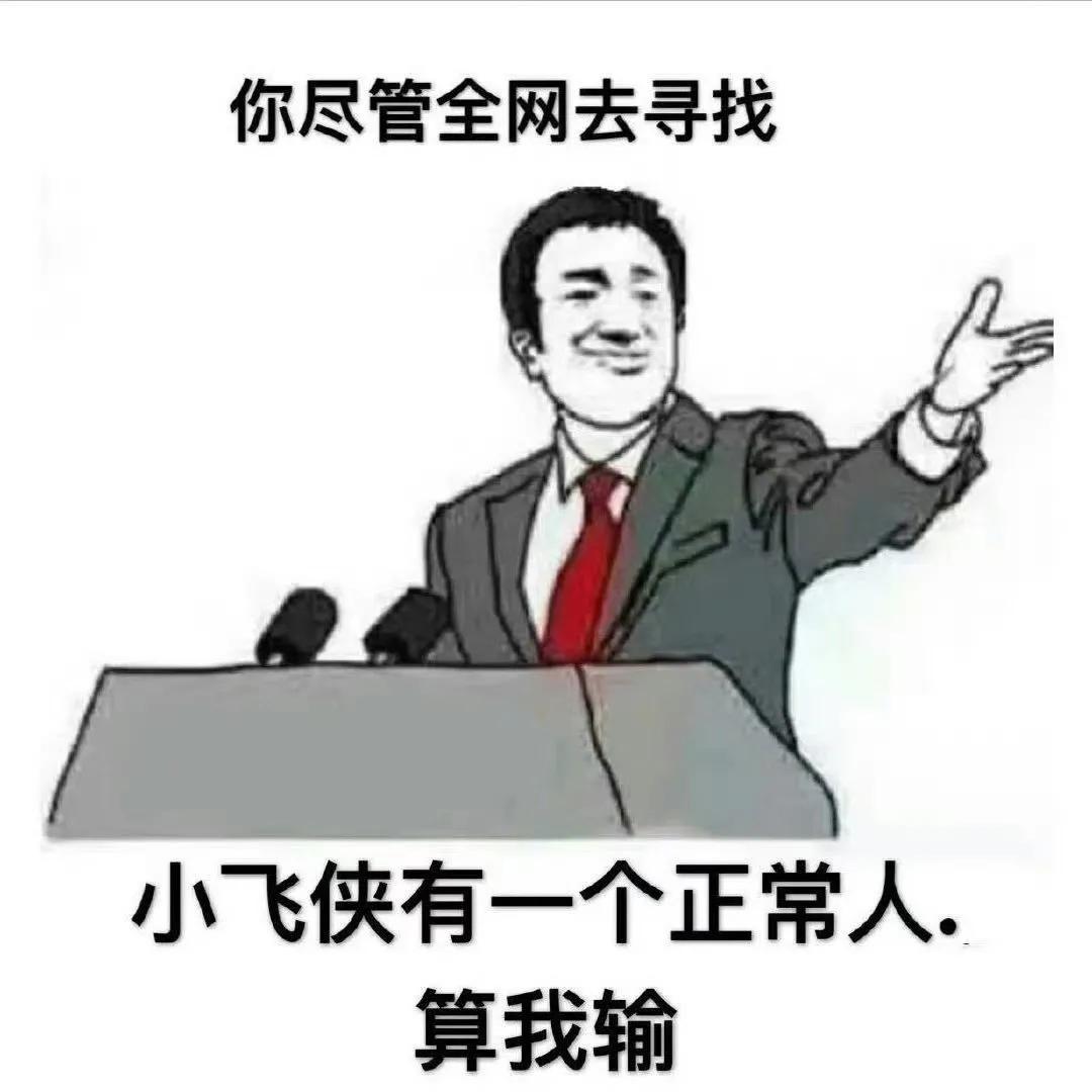 说实话，可能正常人真的跟肖战粉丝有壁，是真的不太能理解她们的脑回路。
她们对着一