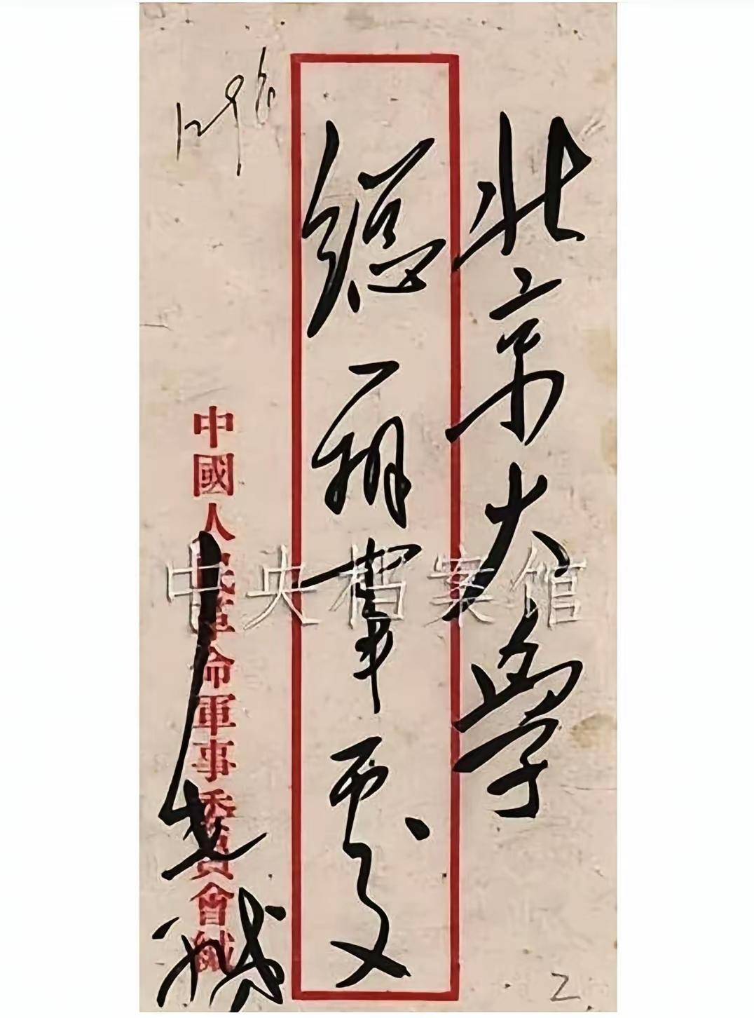 毛主席三封书信三种风格！北京大学总办事处，华北大学吴玉章同志，北京大学纪念五四筹