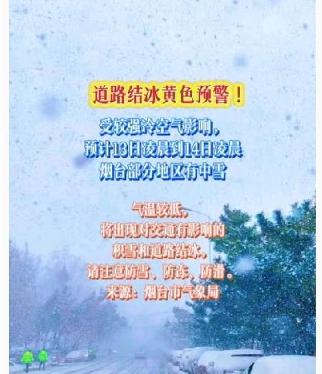 烟台发布道路结冰黄色预警啦！从13号凌晨到14号凌晨，莱州、招远、龙口、蓬莱、长