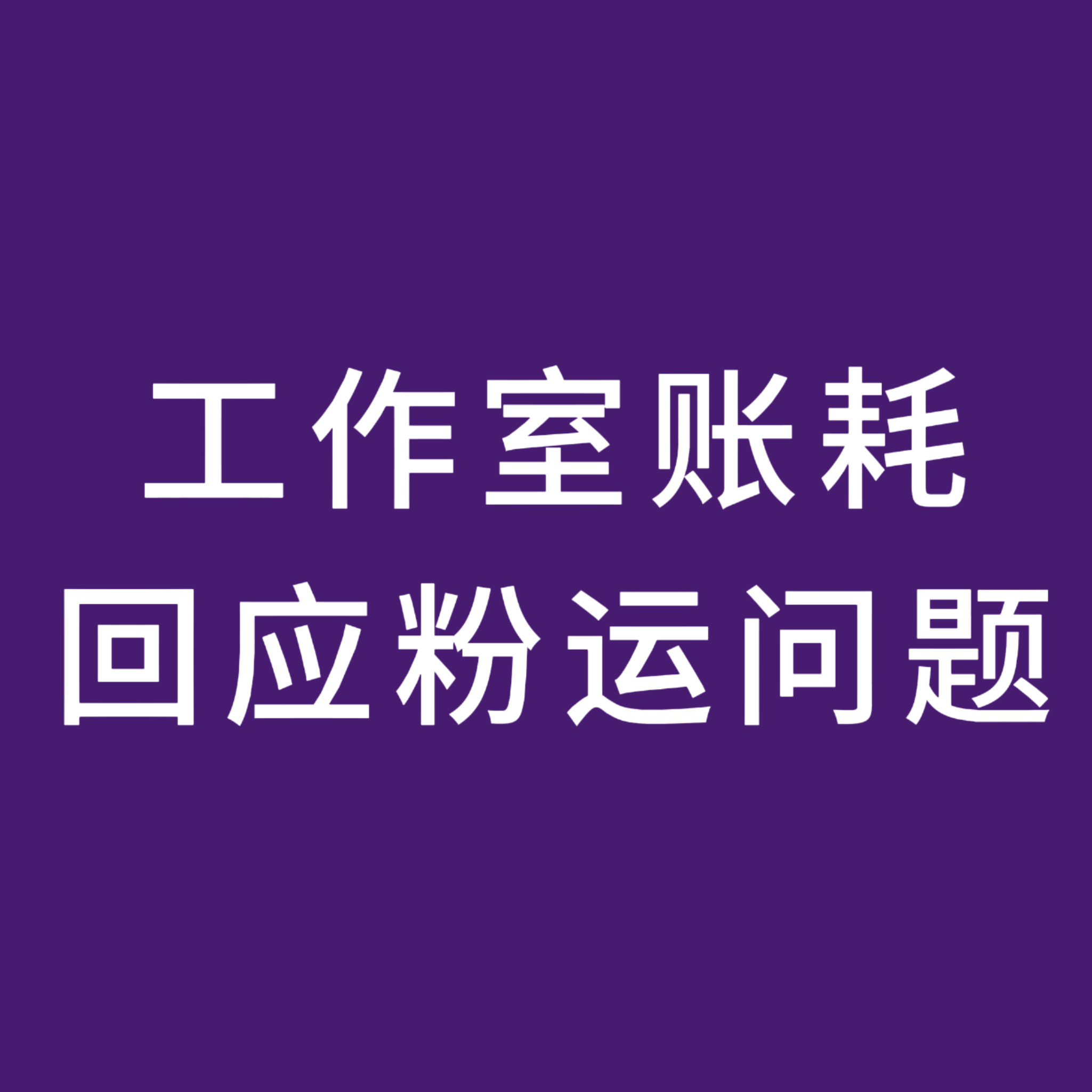 回应粉运问题回应内部整改内容