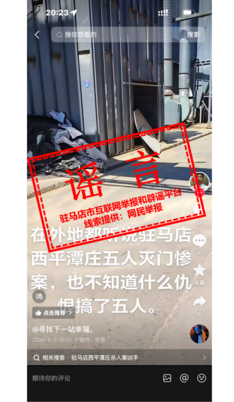 河南西平县发生五人灭门惨案？驻马店网信办：系谣言