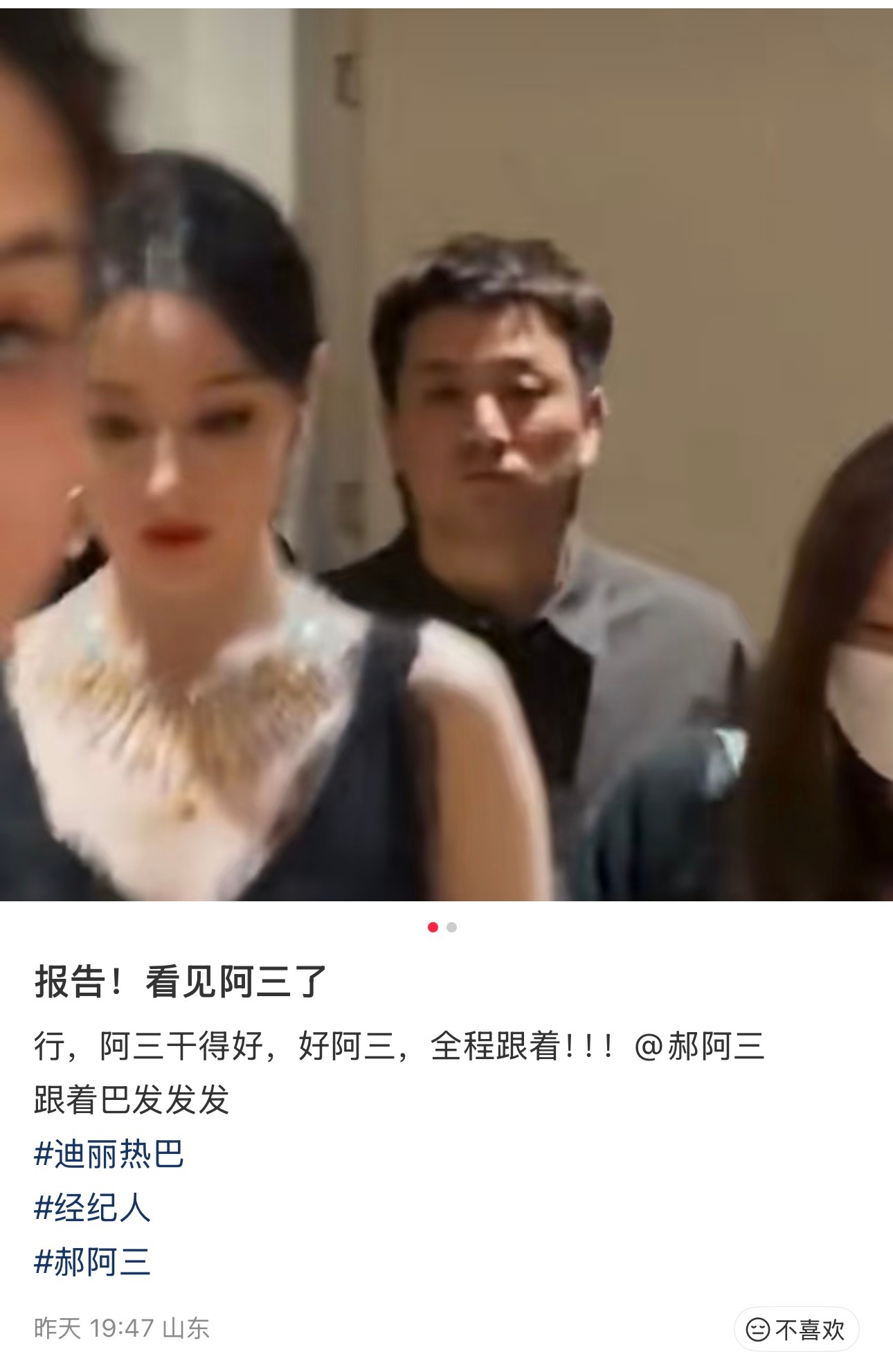 感觉迪丽热巴工作室换人了看起来确实换人了，昨天活动网友：“看到阿三了”