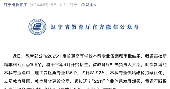 辽宁：新增本科专业点166个，撤销88个