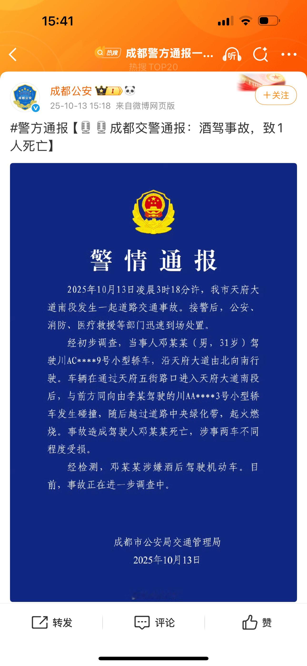 成都公安已经发通告了，酒驾，遵守交规，安全驾驶，侥幸心理要不得，敬畏速度就是珍爱