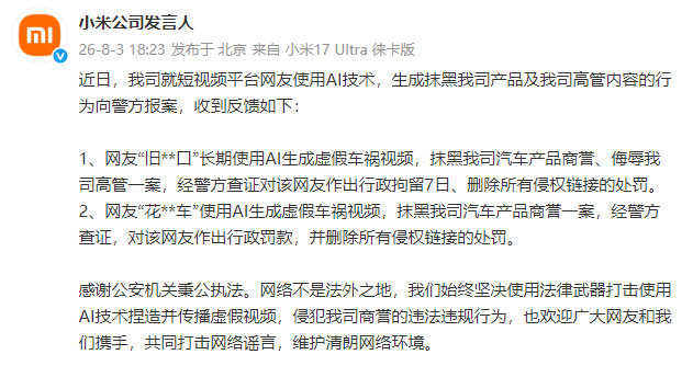 【小米就遭AI生成抹黑报案】发文称：近日，我司就短视频平台网友使用AI技术，生成
