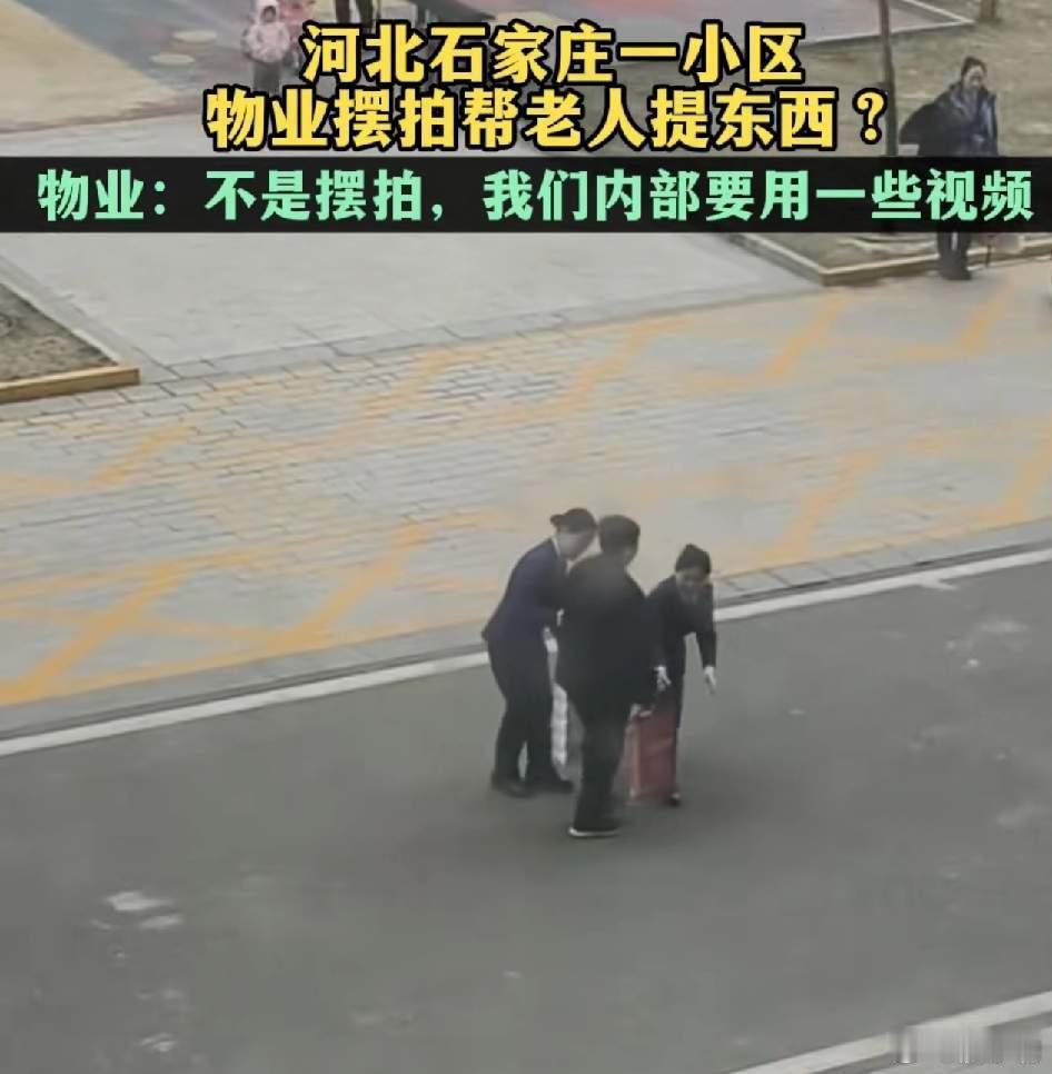 物业摆拍帮老人提东西遭质疑这个物业别的没学会，形式主义倒是学的挺溜的！！热点观点
