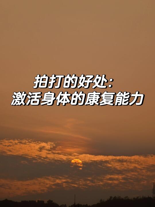 拍打的好处：激活身体的康复能力。
