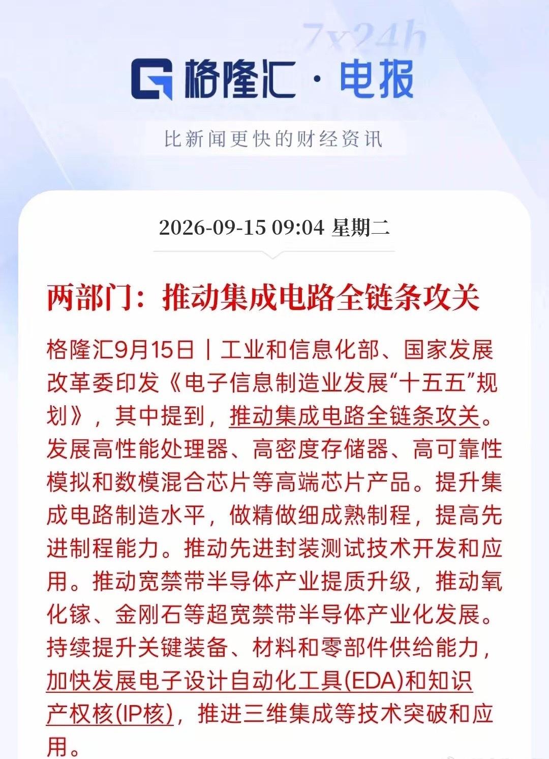 半导体设备集成电路将成为接下来重要技术攻关，这一次提到的是推动集成电路全链条公关