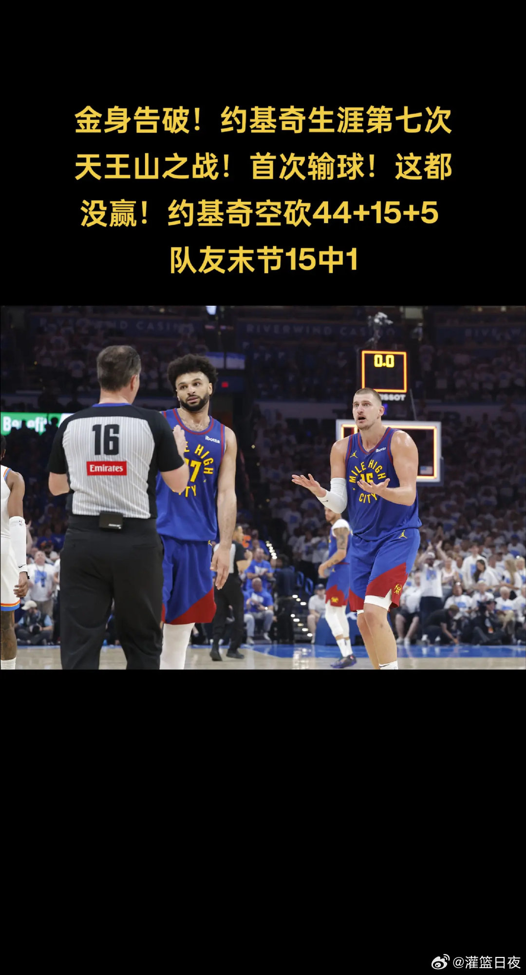 nba现场直击 5月14日掘金末节遭雷霆逆转输掉天王山之战(2-3落后)！金身告