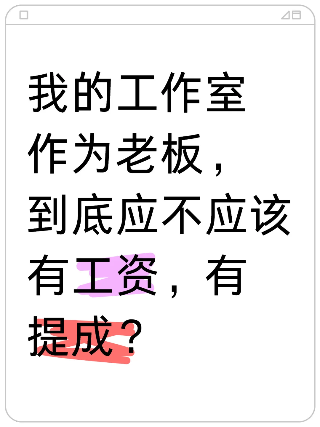 作为老板，工作室日常工作我应不应该有工资