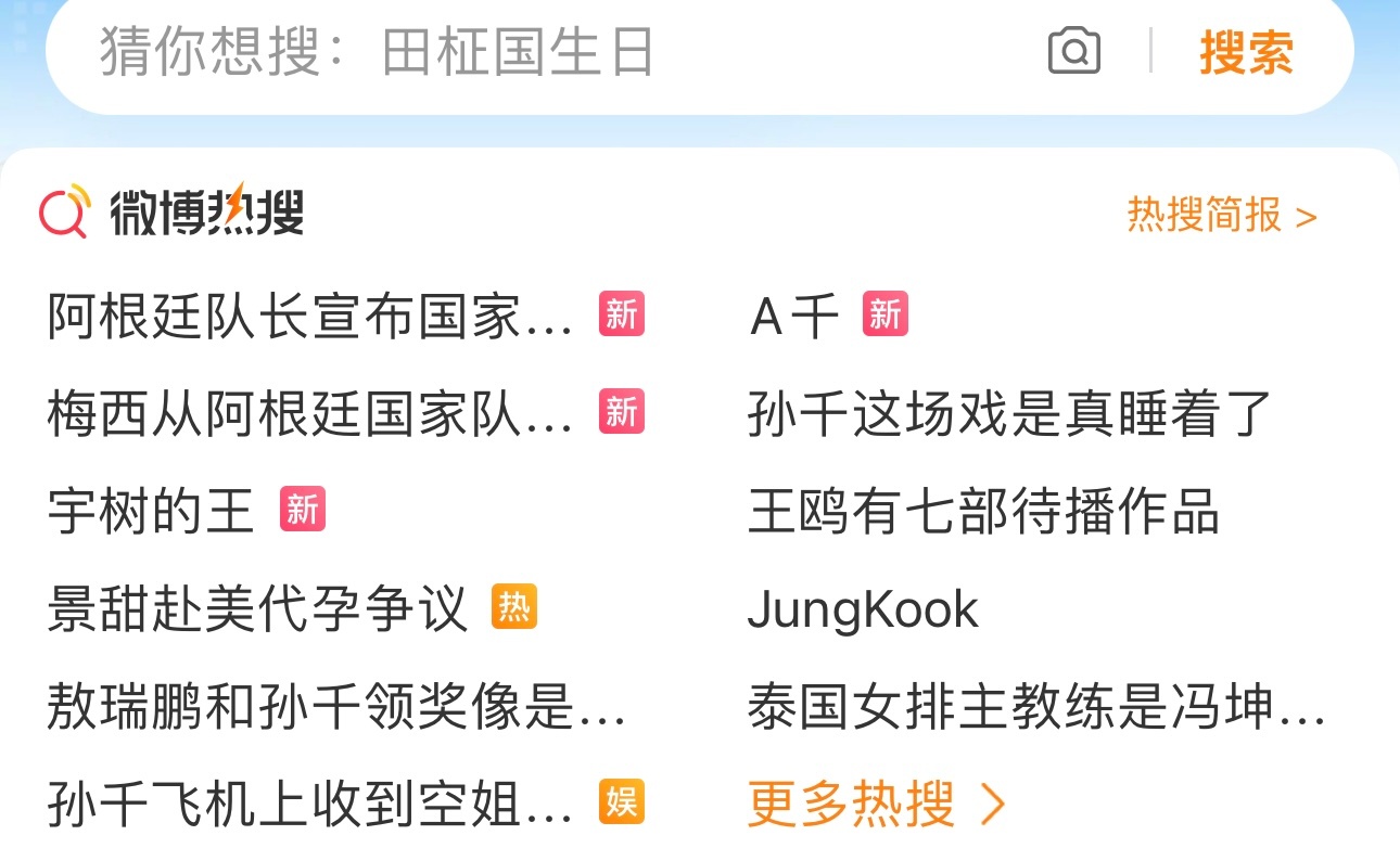 卧槽活久见 第一次见到田柾国的英文名Jungkook出现在烫搜界面 ​​​
