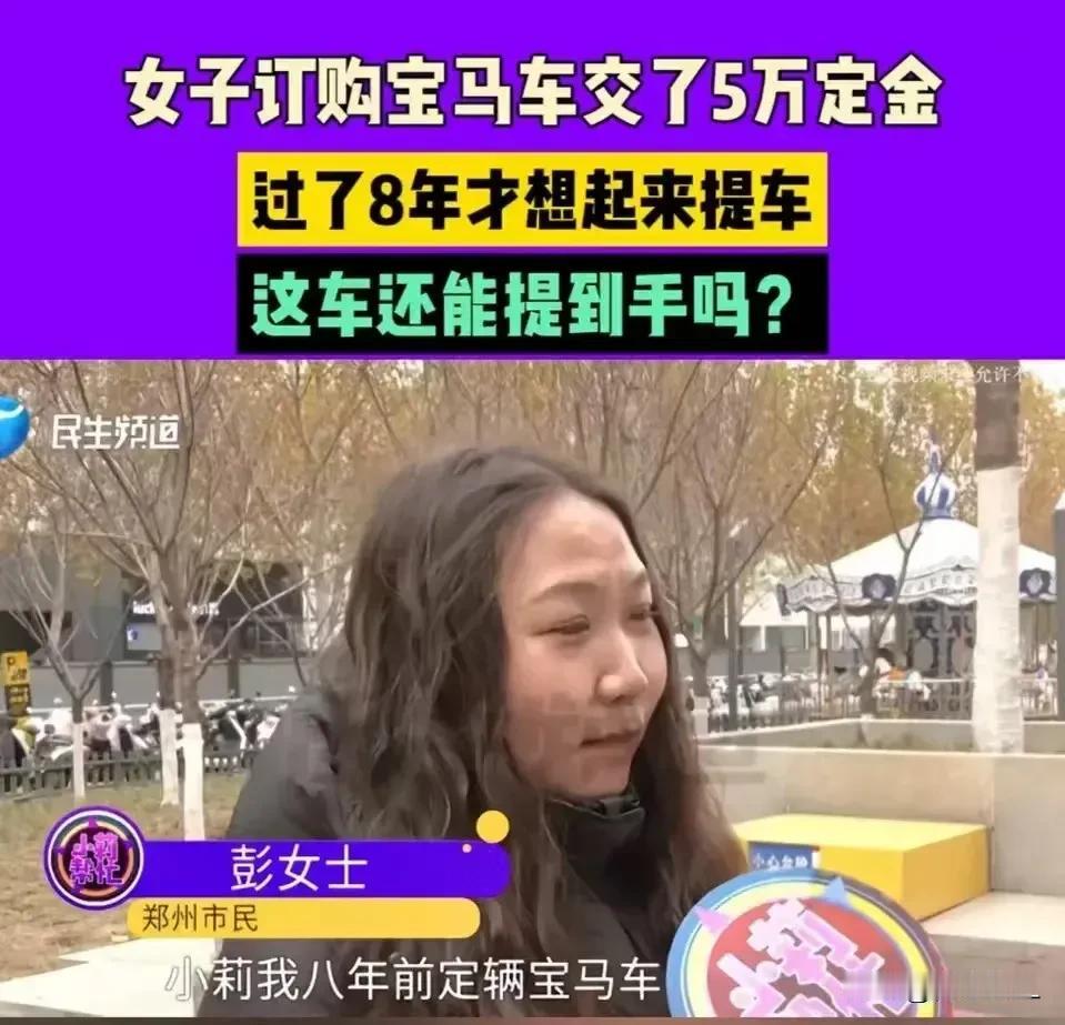 河南一女子，8年前，交了 5 万定金想买宝马，结果愣是过了 8 年才想起提车这档