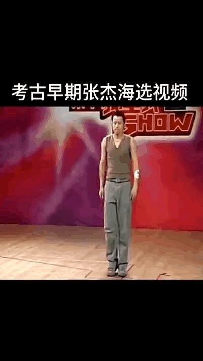 张杰21岁那段海选舞蹈又被翻出来了，动作生涩，但眼神里那股“我就是舞台王者”的劲