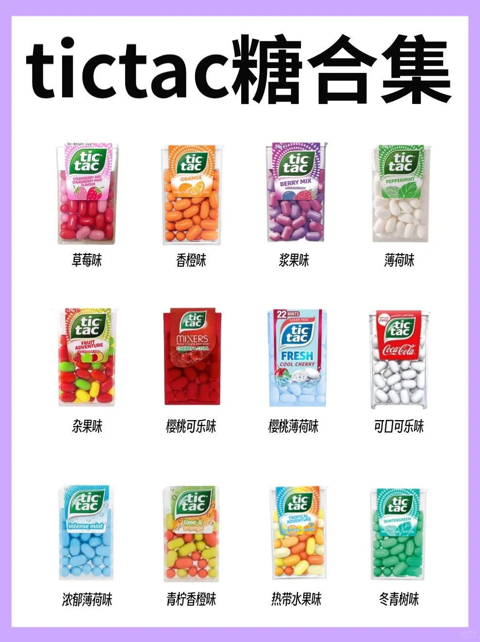 救命🆘tictac糖果居然出过这么多口味⁉️
