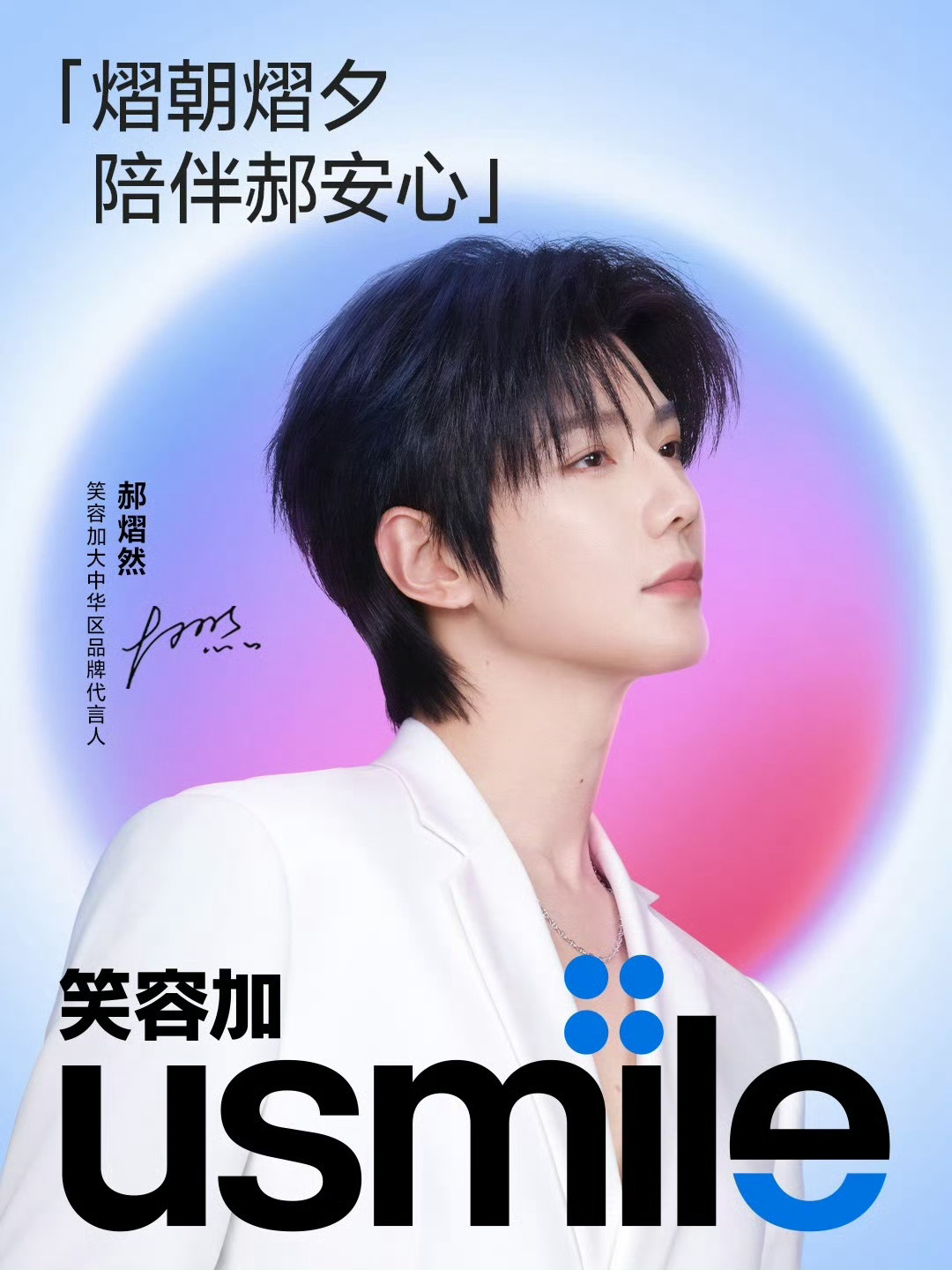 郝熠然官宣usmile笑容加大中华区品牌代言人，个人商务代言再加码，首次合作拿下