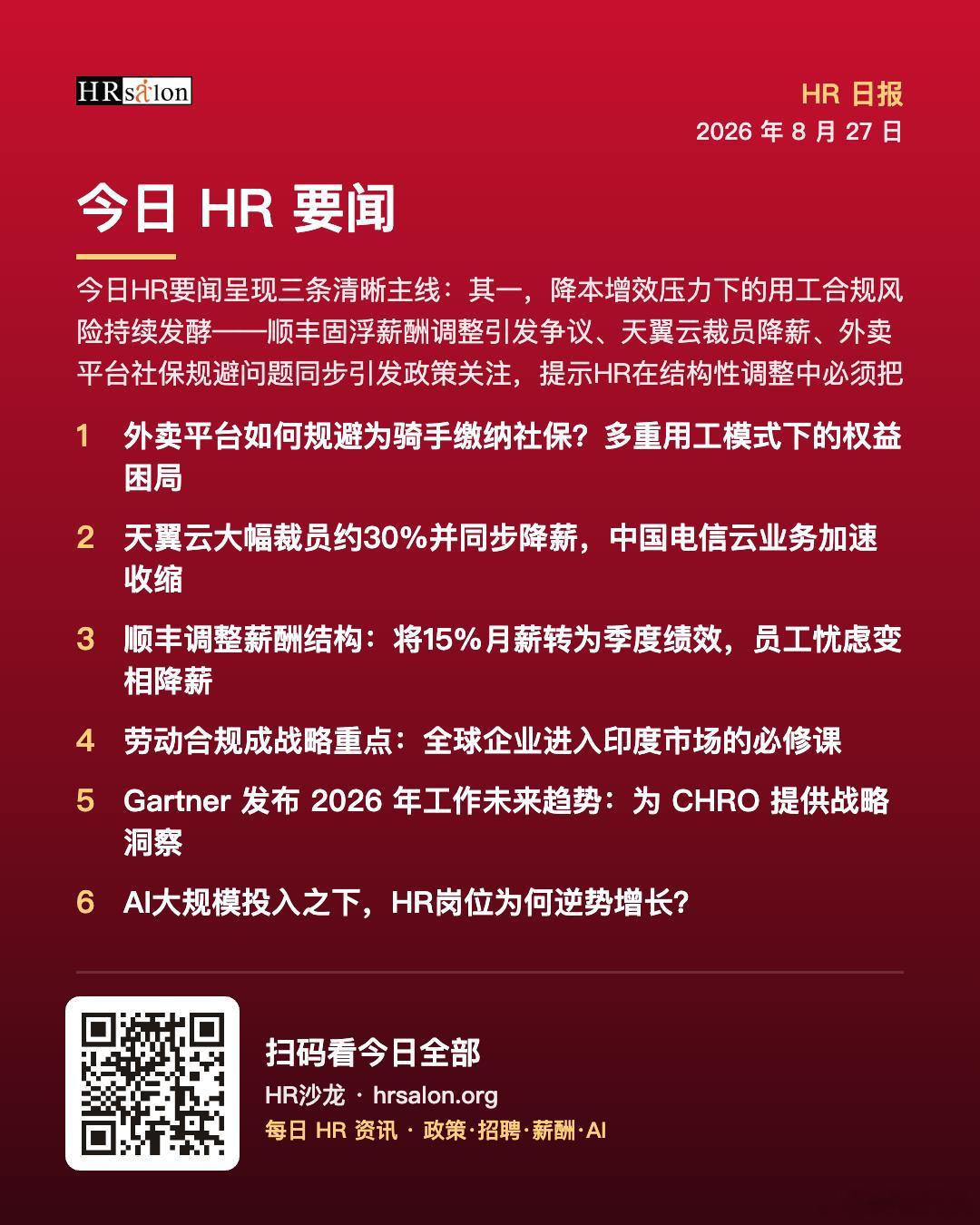2026 年 8 月 27 日 HR日报 · HR沙龙 网页链接今日HR要闻呈现