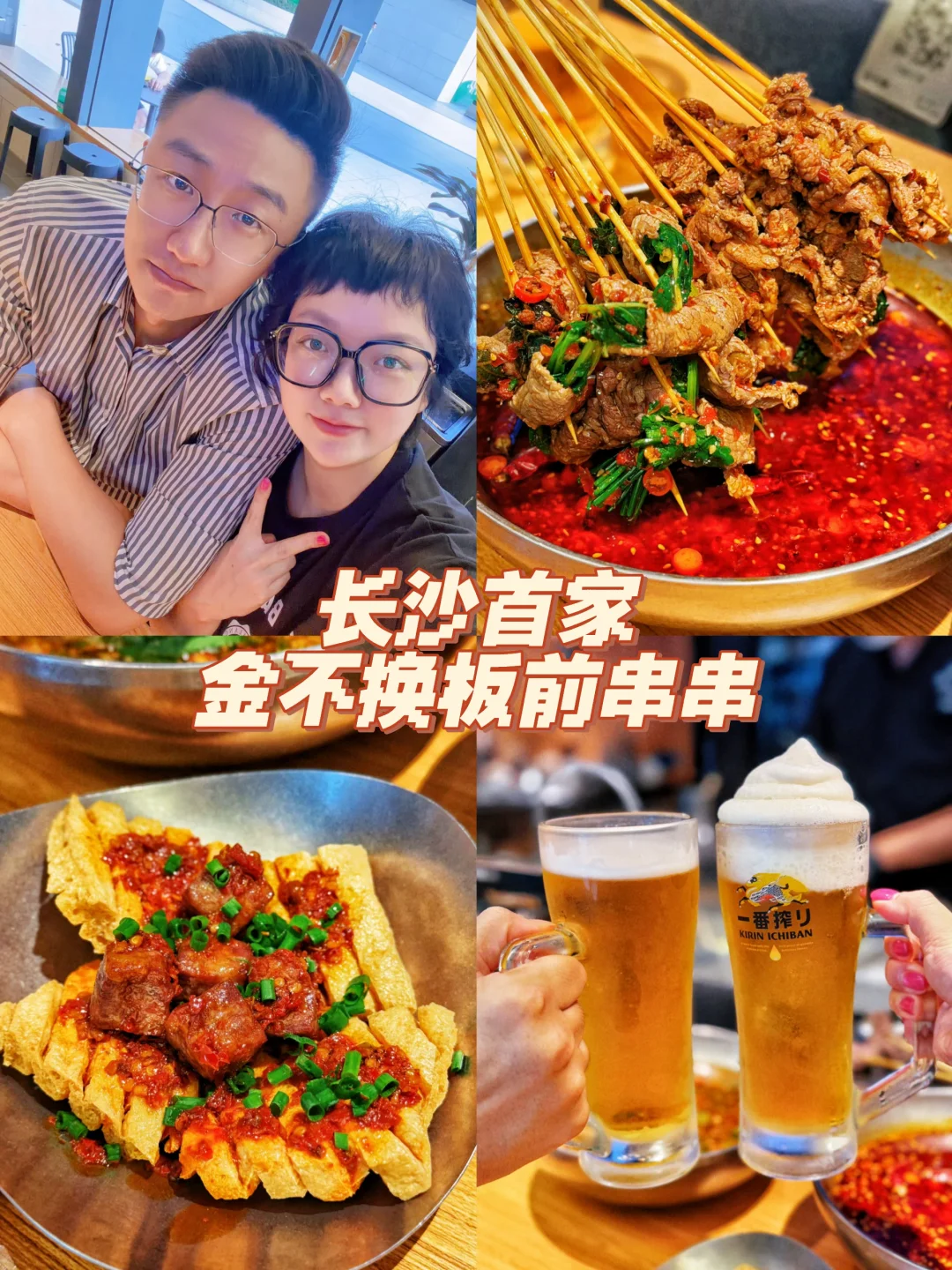 📍长沙首家金不换板前串串！！