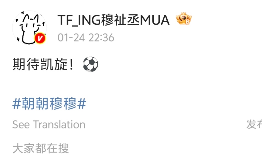 穆祉丞为国足加油✊✊⚽⚽ 