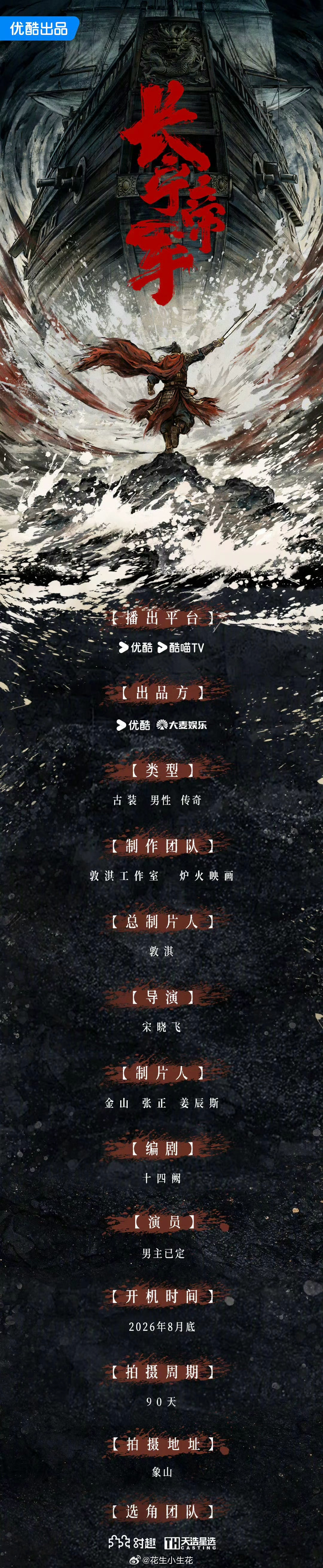 古装男频巨制《长宁帝军》 组讯导演：宋晓飞 《雪中悍刀行》编剧：十四阙《手术直播