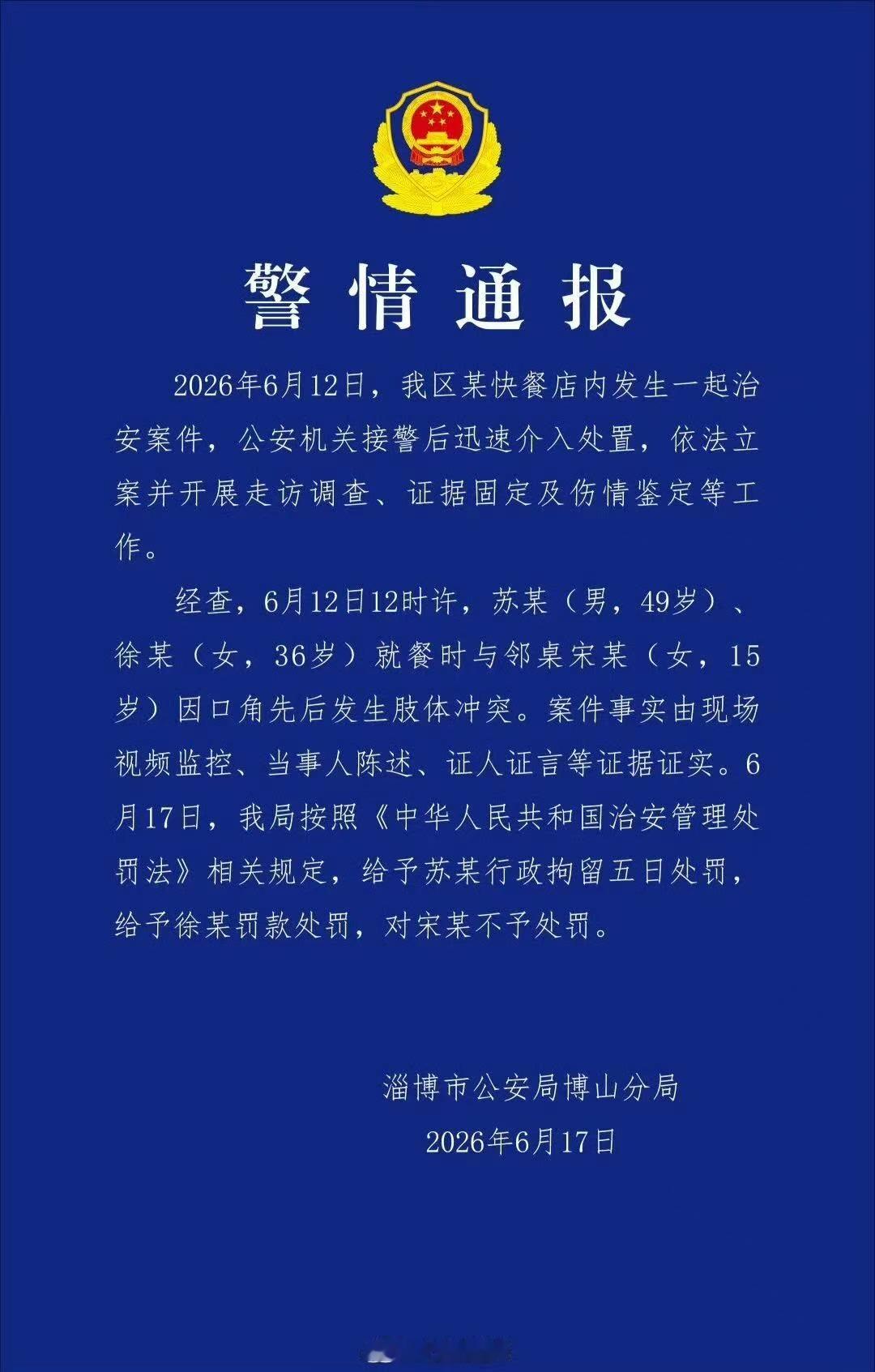 淄博一治安事件发布警情通报【6月17日，山东省淄博市公安局博山分局发布警情通报】