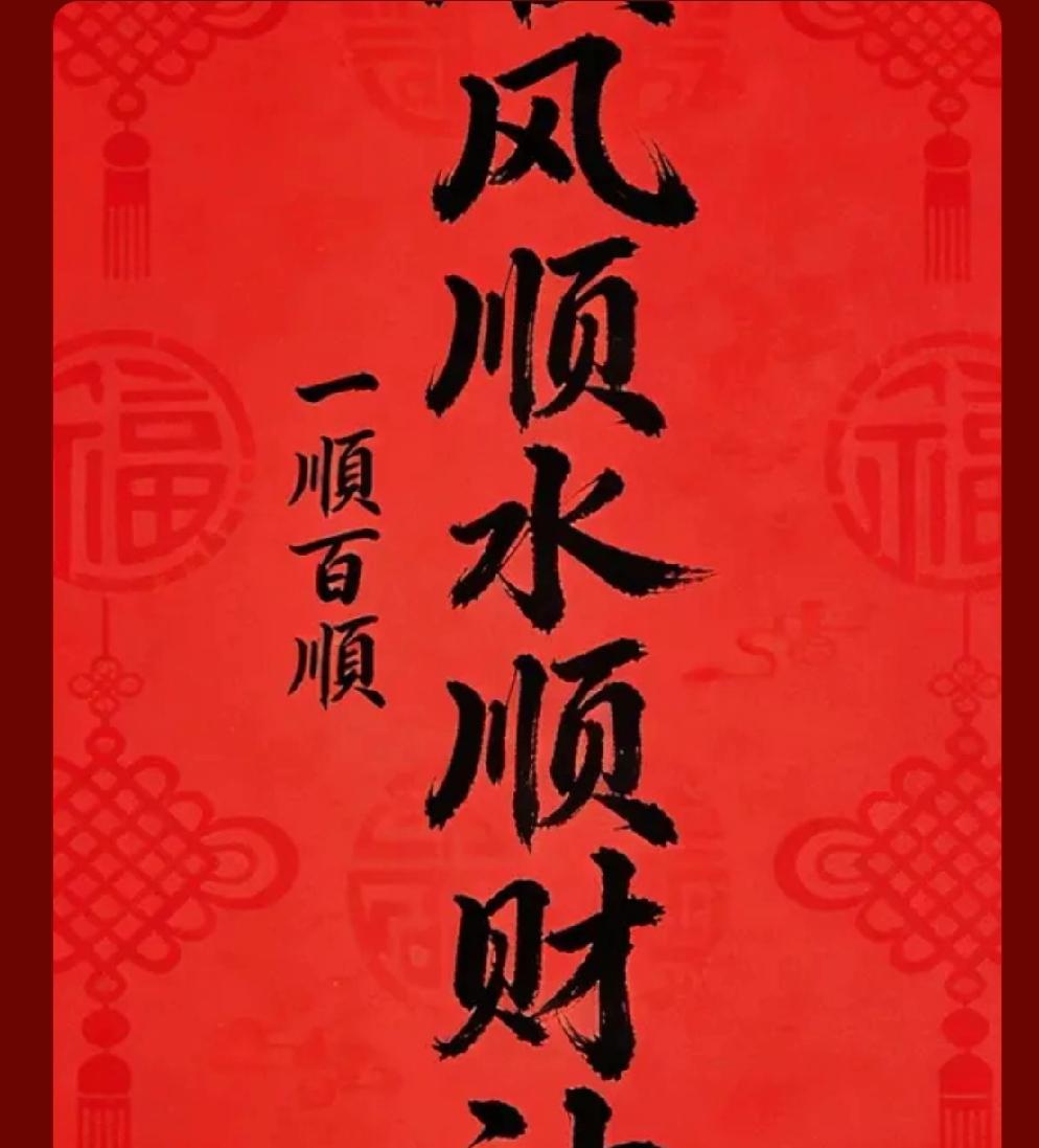 接接接
你全接住了
接财
接福
接来财
来财
鸿运当头
好运连连
八方来财
一顺