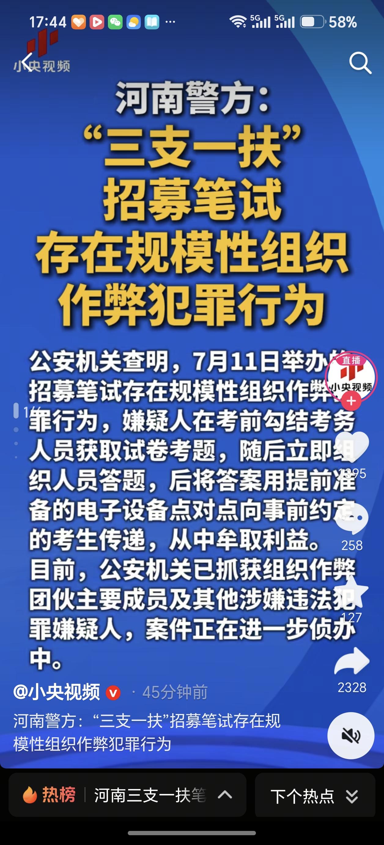 河南三支一扶考试作弊舆情最新进展：规模性组织作弊的犯罪。
2026年7月11日，