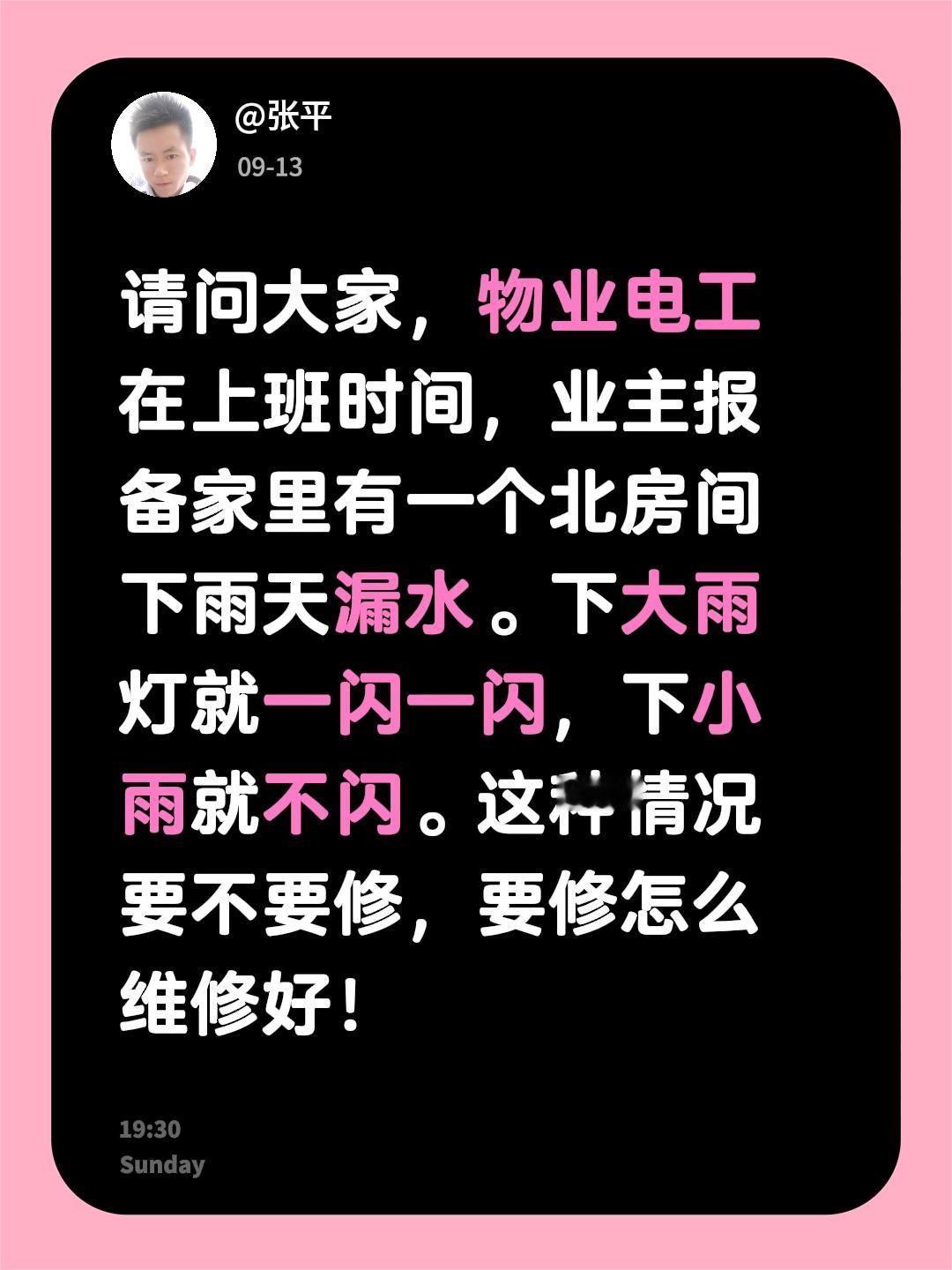 请问大家，物业电工在上班时间，业主报备家里有一个北房间下雨天漏水。下大雨灯就一闪