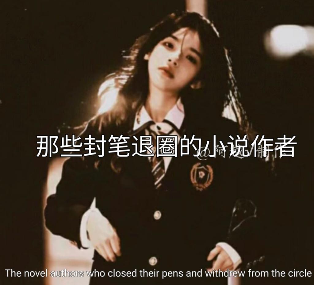 封笔的小说作者。成长的代价就是失去原来的样子