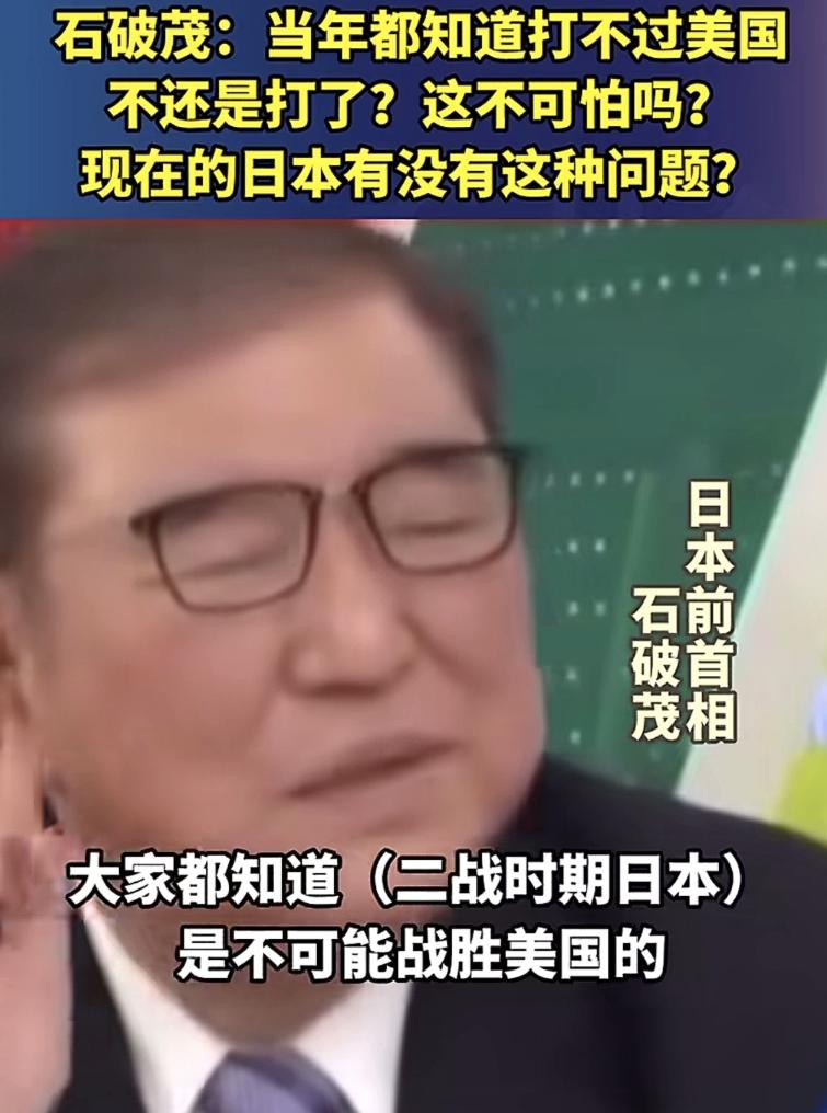 日本像石破茂，这么清醒的人，不多了。

更多的是像东条英机那样的极端右翼分子，总