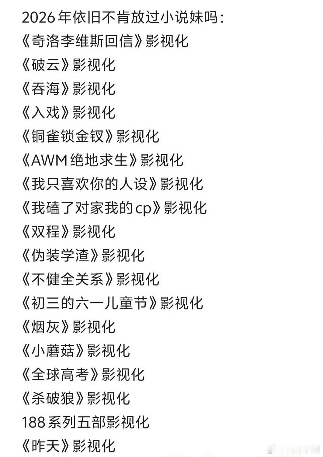 今年要播的这么多啊！！ 