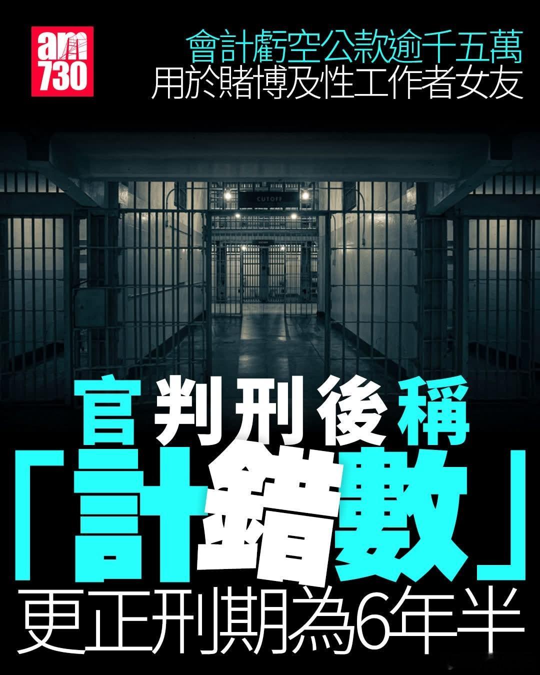 会计主管亏空公款逾1500万被判刑，一周后法官发现算错刑期改判6年半香港一名会计