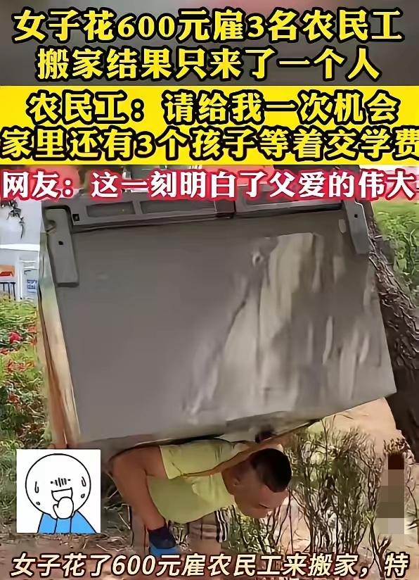 看哭了！女子嫌搬家公司太贵，花600元找农民工搬家，约好三人却只来一个，当场气到