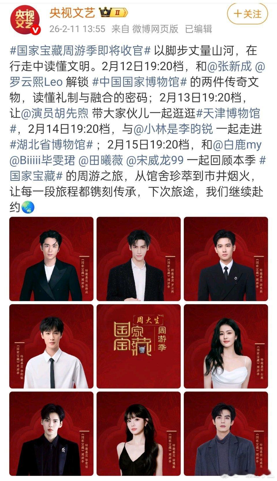 国家宝藏周游记官宣特邀嘉宾: 罗云熙 宋威龙 李昀锐 田曦薇毕雯珺 张新成 胡先