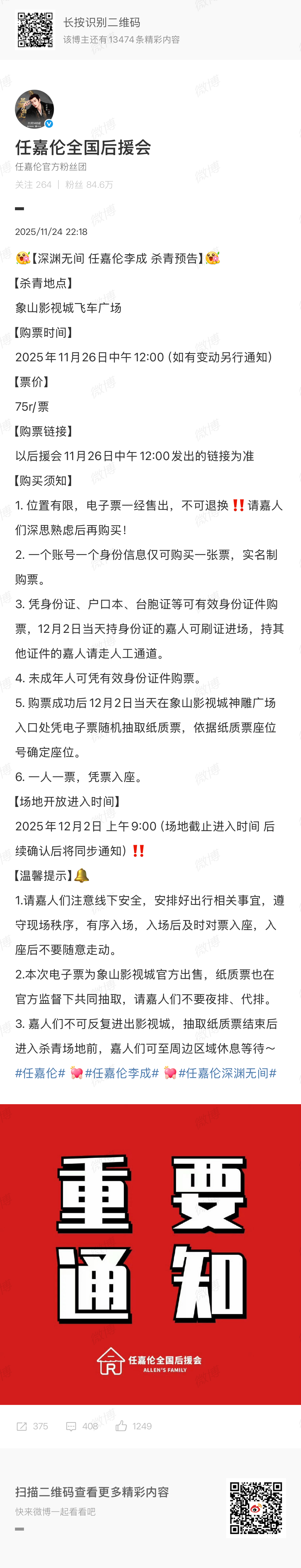 任嘉伦对粉丝也太好了吧，之前让对接提醒粉丝不要提前购票，是因为任嘉伦给了粉丝贴补