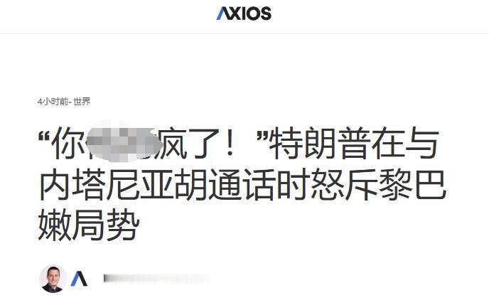 内塔尼亚胡同意停火？美媒爆料：特朗普在电话中忍无可忍骂脏话


伊朗宣布中断与美