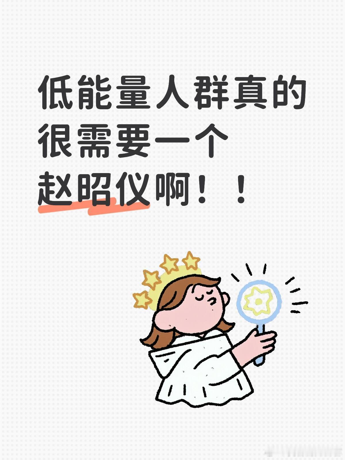 我家那闺女[超话]  赵昭仪，小太阳般存在！！遇到问题永远都是积极的情绪价值，面
