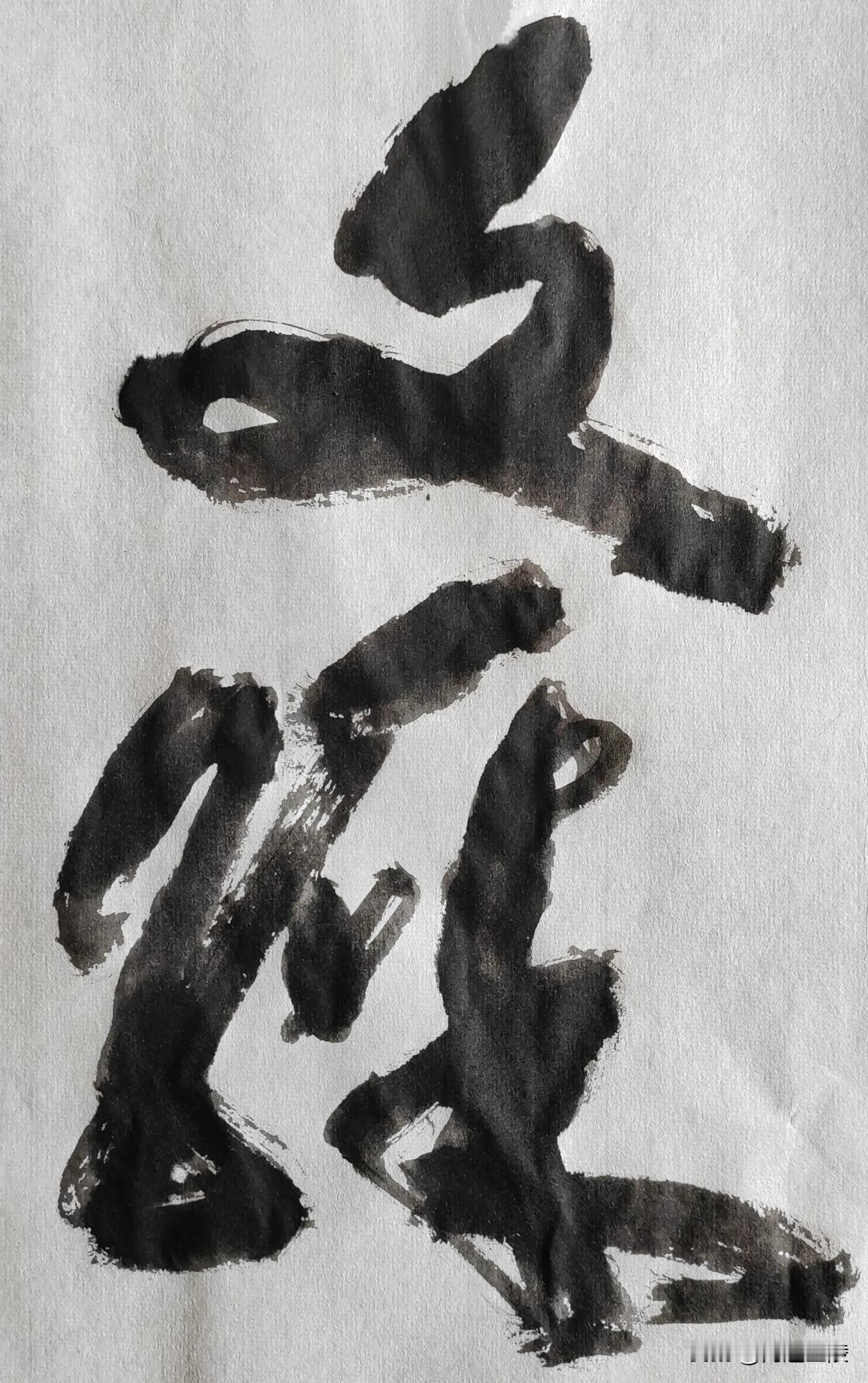 草体榜书[玫瑰][玫瑰]